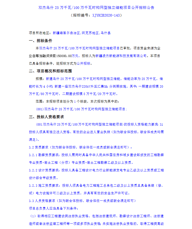 250MW/1000MWh！新疆双杰乌什15亿元构网型独立储能招标