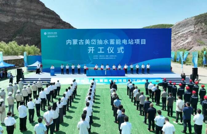 内蒙古美岱抽水蓄能电站项目开工建设