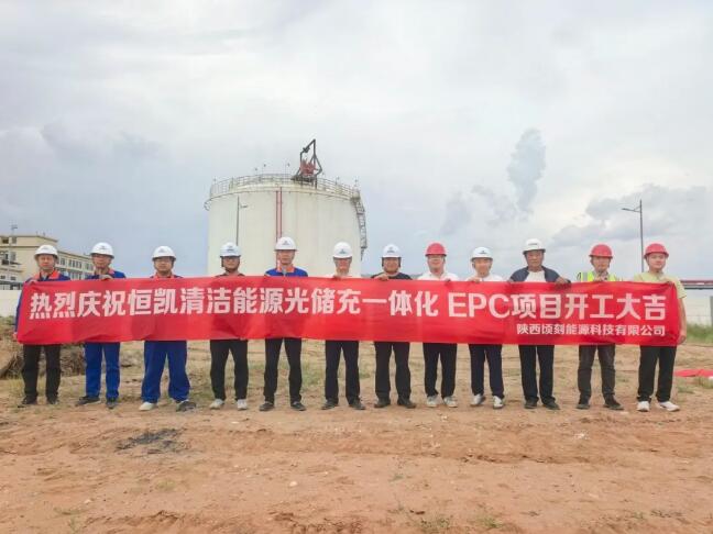 顷刻能源公司恒凯液厂二期光储充项目正式开工建设