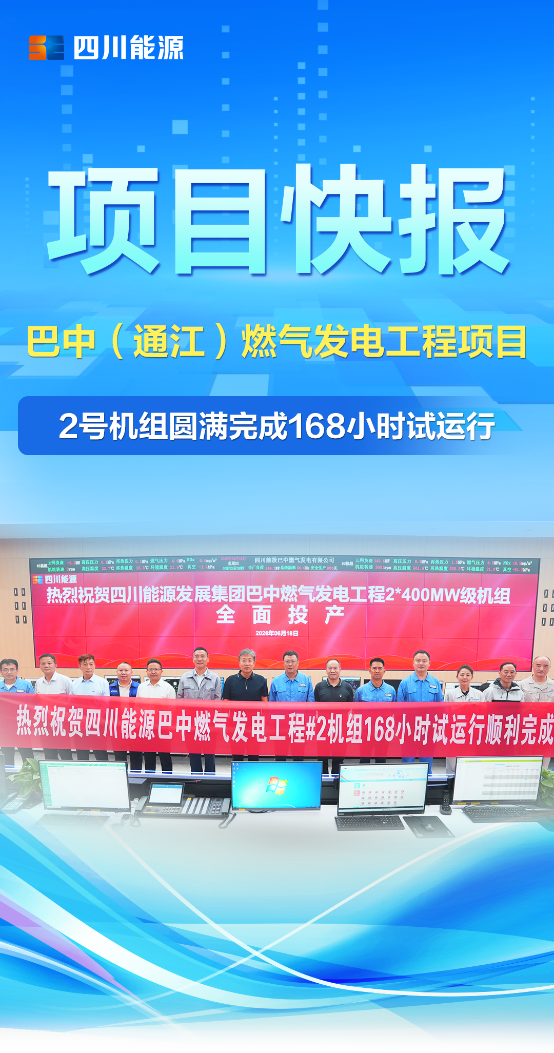巴中（通江）燃气发电工程项目2号机组圆满完成168小时试运行