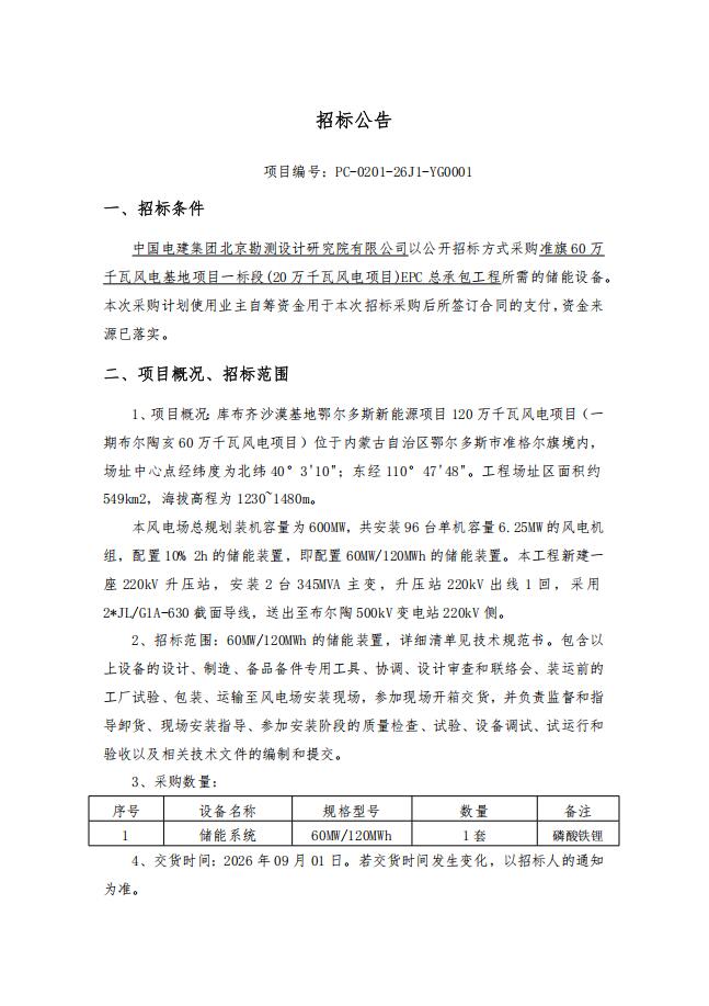 招标 | 中国电建60MW/120MWh储能设备采购项目招标