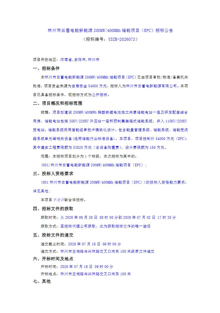 招标 | 河南省林州市云蓄电能新能源200MW/400MMh储能项目EPC招标