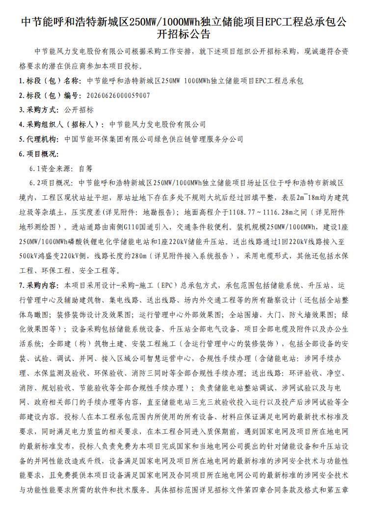 招标 | 内蒙古呼和浩特新城区250MW/1000MWh独立储能项目EPC招标