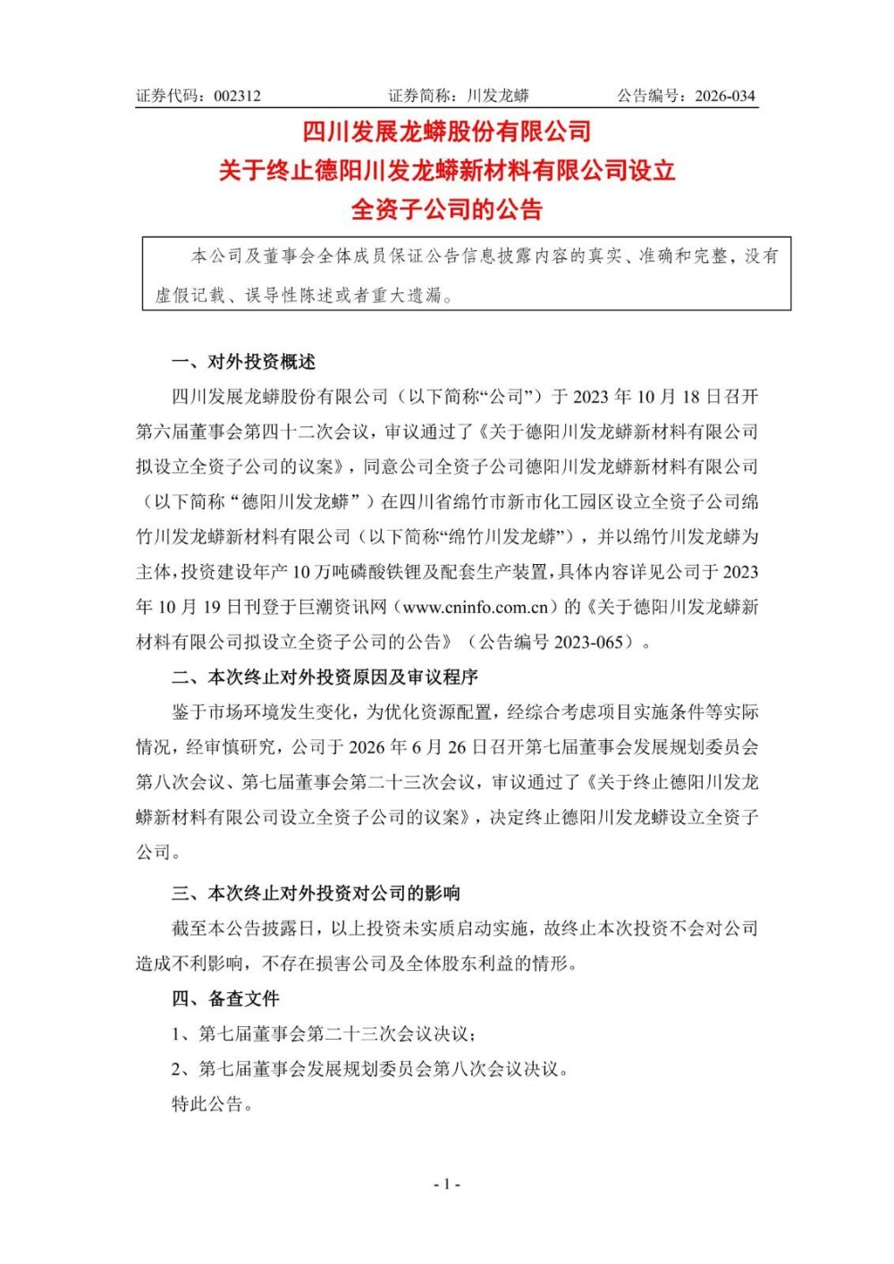 川发龙蟒终止四川德阳川发龙蟒设立全资子公司投建磷酸铁锂项目
