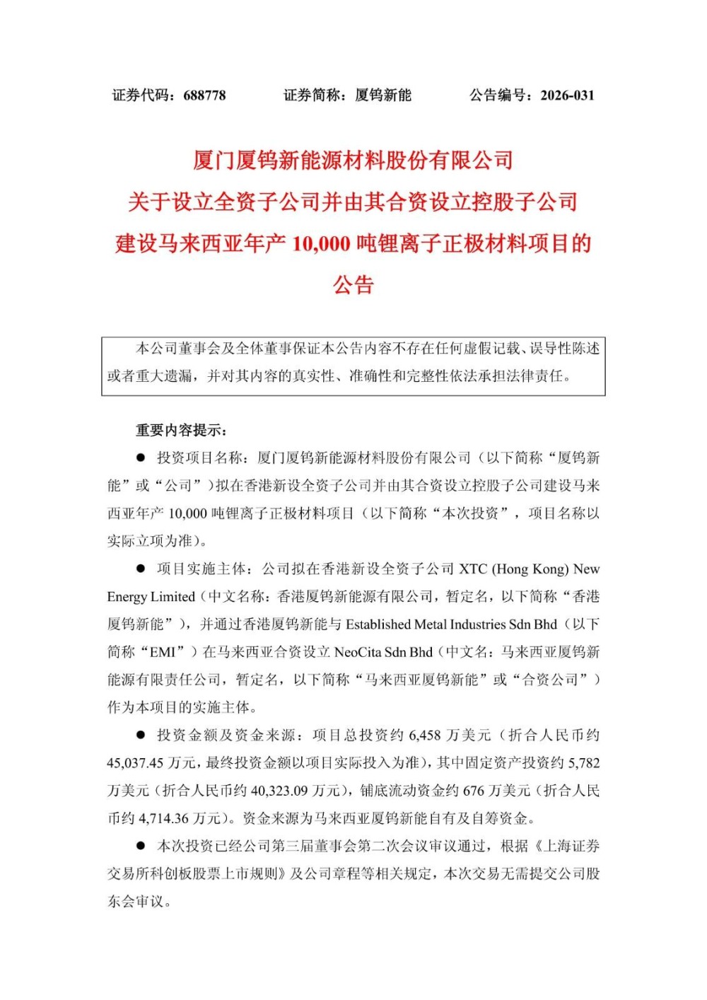 厦钨新能拟设马来西亚合资公司投资4.5亿元建1万吨锂离子正极材料项目