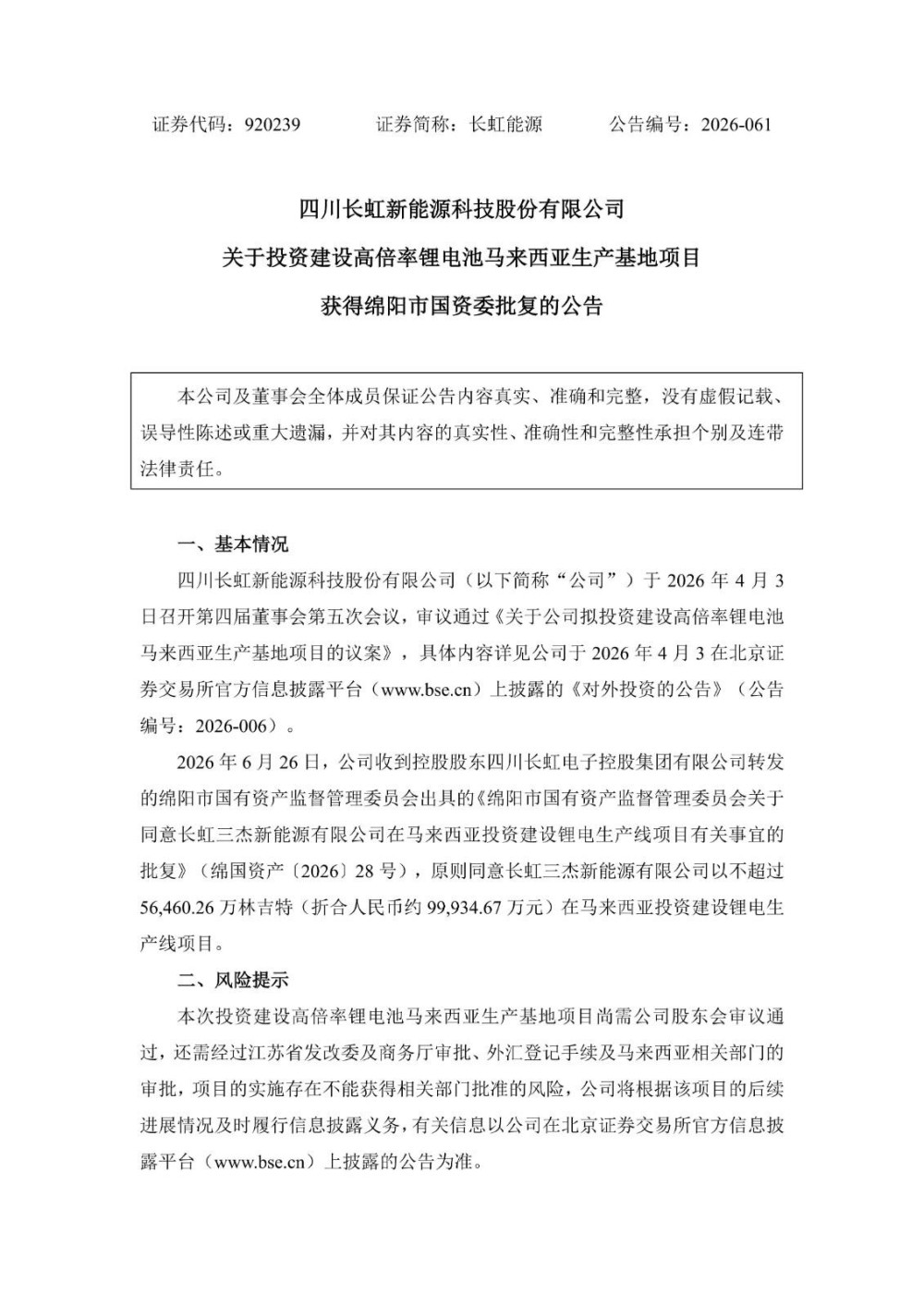 长虹能源高倍率锂电池马来西亚项目获绵阳国资委批复