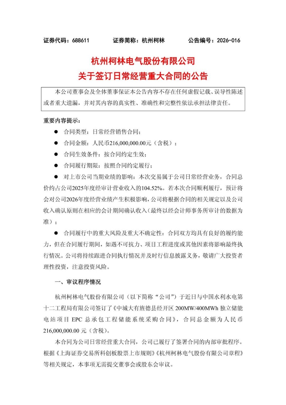 杭州柯林签2.16亿元储能系统销售合同