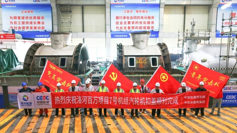 安徽省淮南市洛河电厂四期项目7号机组汽轮机扣盖顺利完成