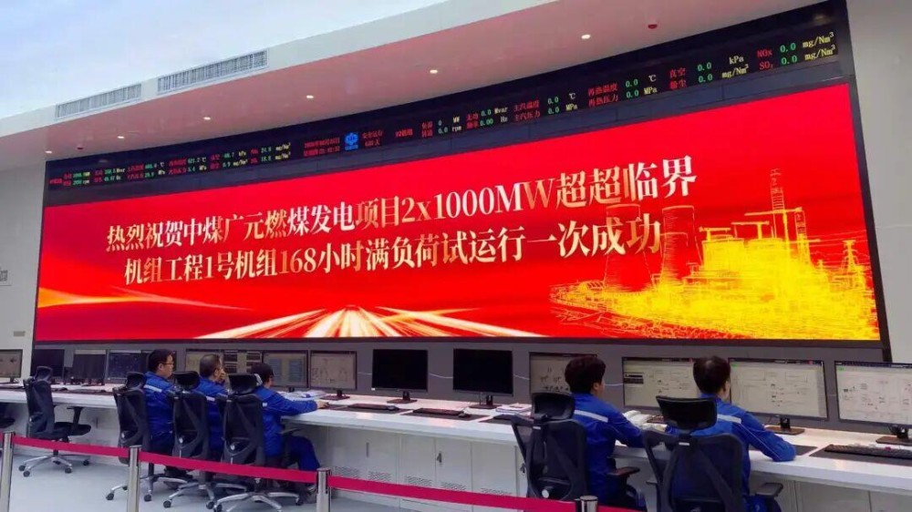 中煤广元2×1000兆瓦清洁煤电新建工程1号机组168小时满负荷试运行圆满成功