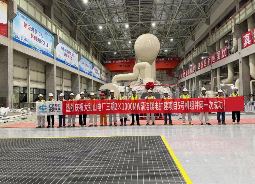 中国能建华中电力试研院负责单体调试的大别山电厂三期2×1000兆瓦清洁煤电扩建项目5号机组并网一次成功