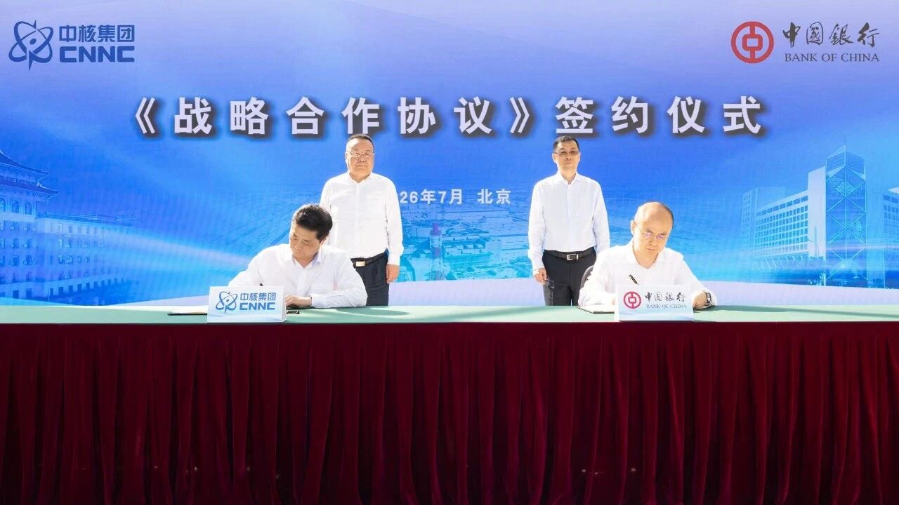 中核集团与中国银行签署战略合作协议