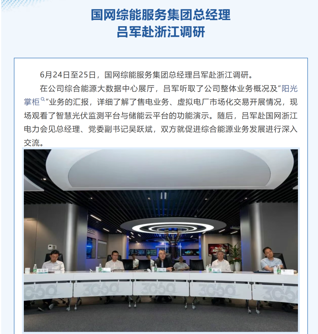 吕军任国网综能服务集团总经理