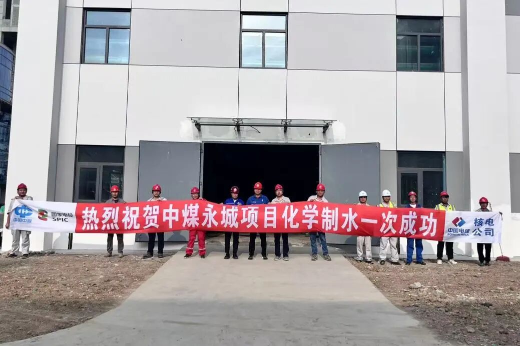 中煤永城2×1000MW高效超超临界机组工程锅炉补给水系统成功制出合格除盐水