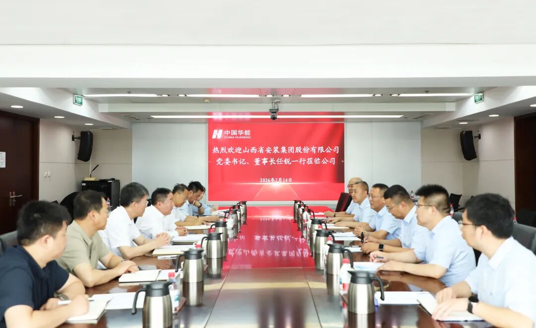 山西建投安装集团与华能新能源公司举行工作会谈
