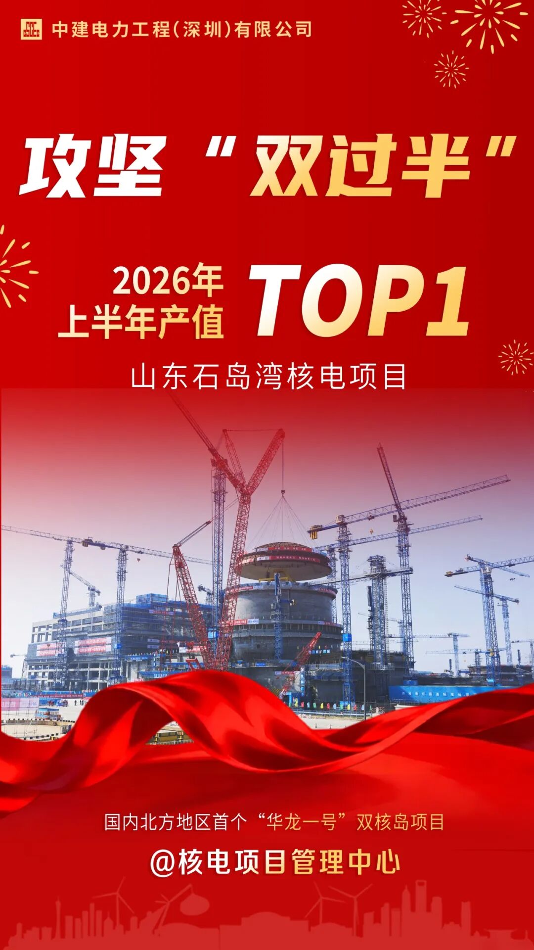 中建电力2026年上半年产值TOP揭晓；东明风电项目上榜