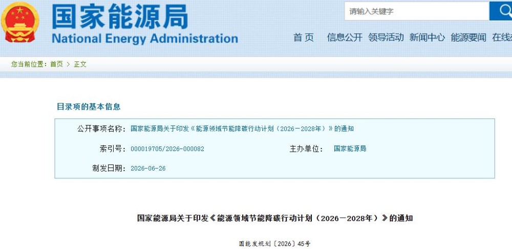 积极发展绿色氢氨醇等一体化项目，推进工业副产氢、绿氢应用！国家能源局发布能源领域节能降碳行动计划（2026—2028年）