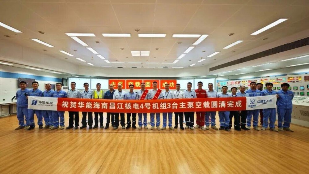 华能昌江核电4号机组三台主泵电机空载试验圆满收官