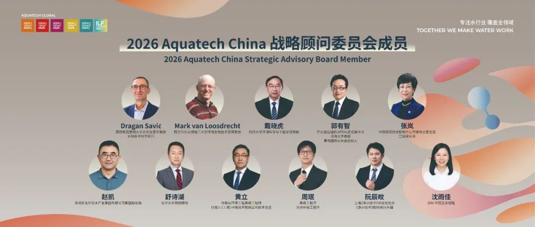 国内外众多权威专家助阵 Aquatech China 亚洲水技术展览会