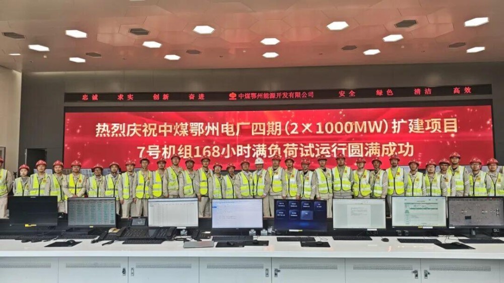 中煤鄂州电厂四期（2×1000MW）扩建项目7号机组顺利通过168小时满负荷试运