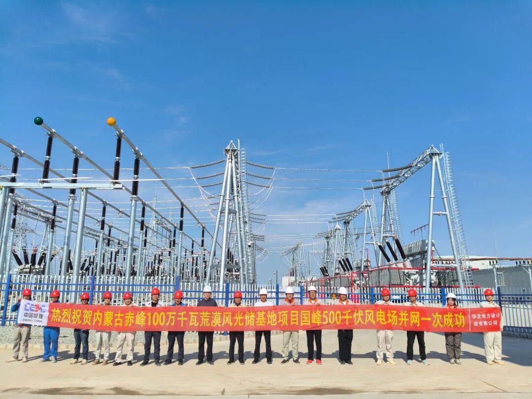 投运！赤峰百万千瓦级风光储基地送出工程