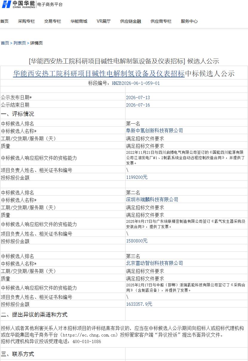 中标 | 中氢创新、瑞麟科技、雷动智创预中标！华能碱性电解制氢设备及仪表中标候选人公示