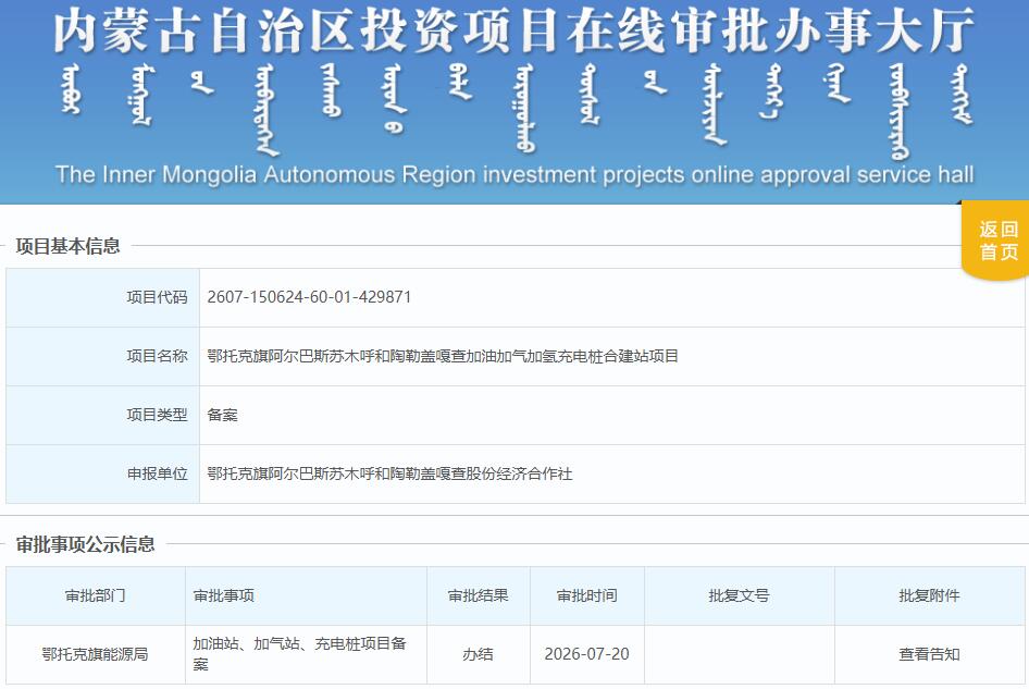 总投资2000万元！内蒙古一加油加气加氢充电桩合建站项目获备案