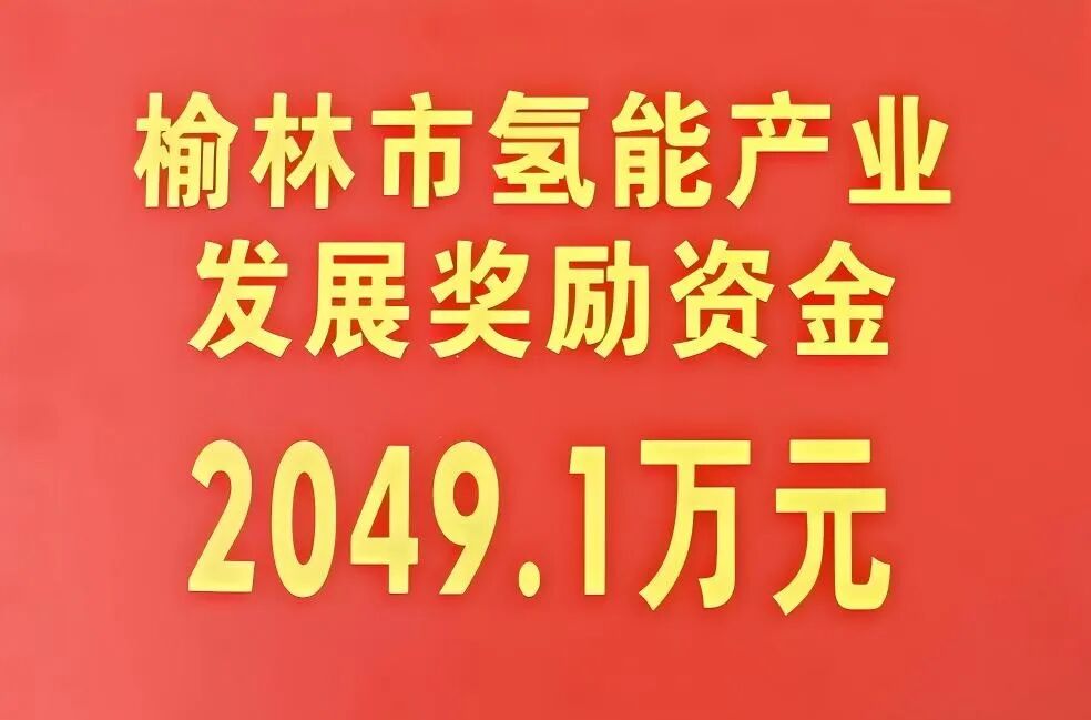 图4：2026年3月，陕西氢能获得榆林市氢能产业发展奖励资金2049.1万元.jpg