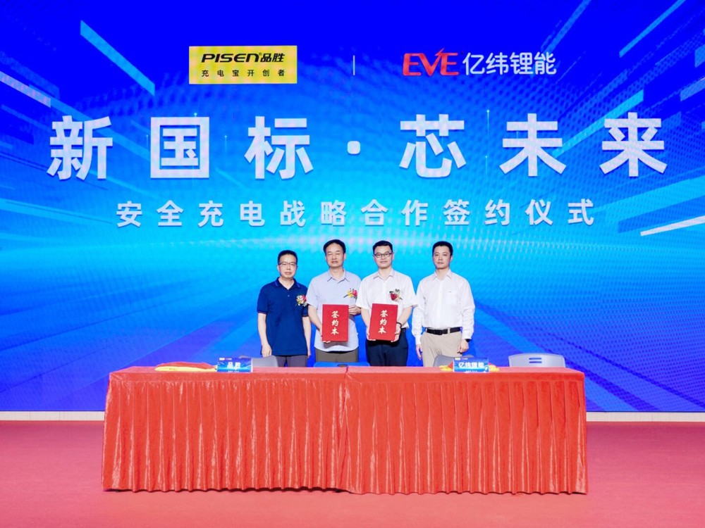 亿纬锂能携手倍思、酷态科、绿联、品胜，共建新国标移动电源新生态