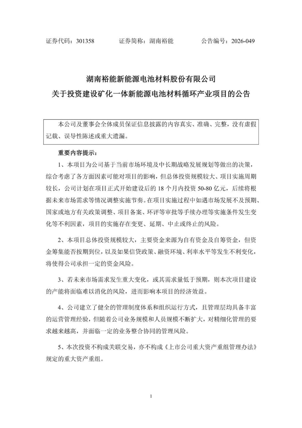 湖南裕能拟斥资240亿元投建矿化一体新能源电池材料循环产业项目