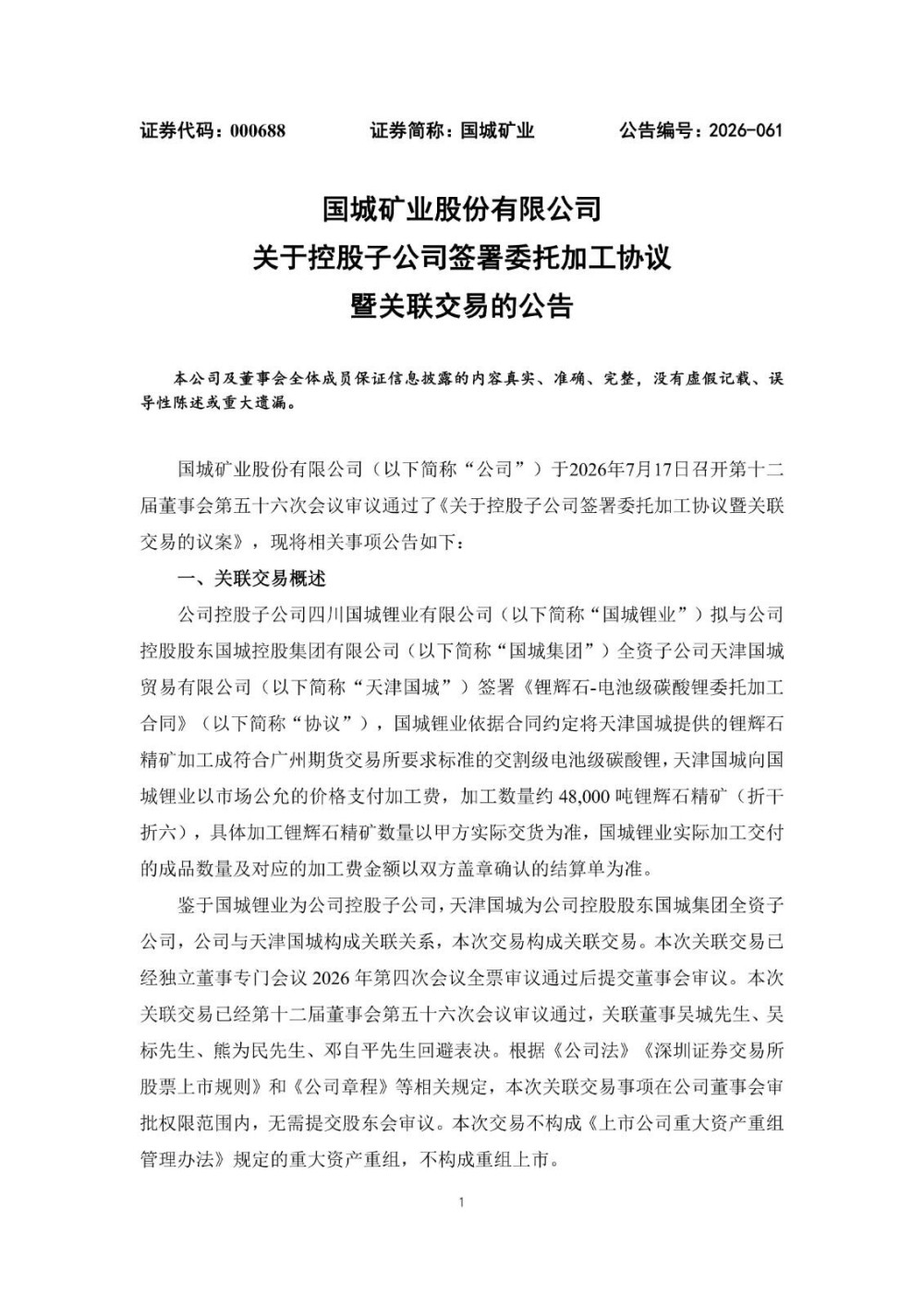 国城矿业锂业子公司签订约4.8万吨锂辉石精矿委托加工协议