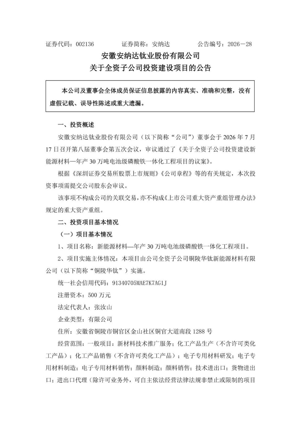 总投资32.98亿元！安纳达子公司拟投建年产30万吨电池级磷酸铁一体化项目