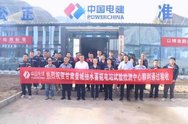 甘肃皇城抽水蓄能电站项目试验检测中心全新升级投用