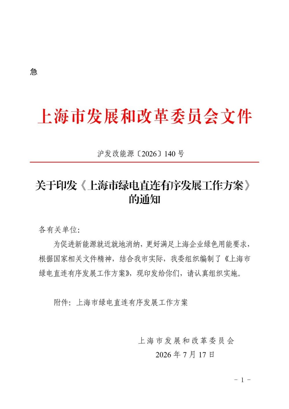 上海印发绿电直连有序发展工作方案！