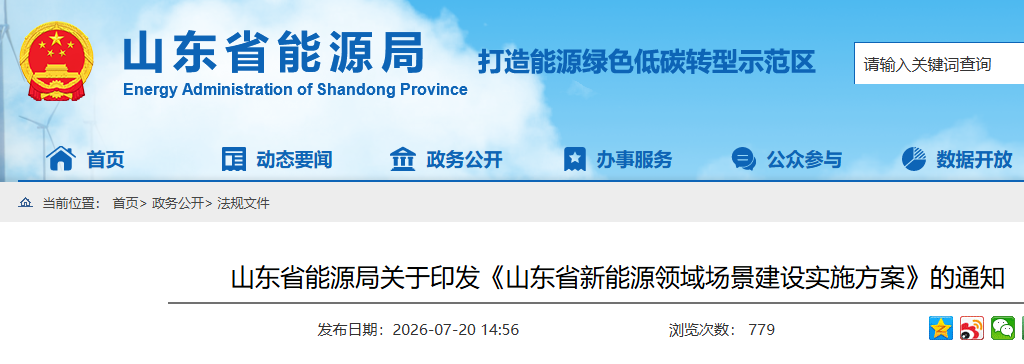 山东发布新能源场景建设方案，首批67个项目同步落地