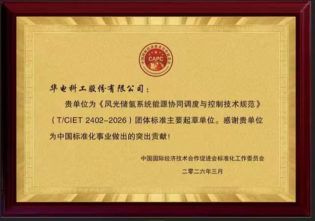 华电科工主编的《风光储氢系统能源协同调度与控制技术规范》团体标准发布