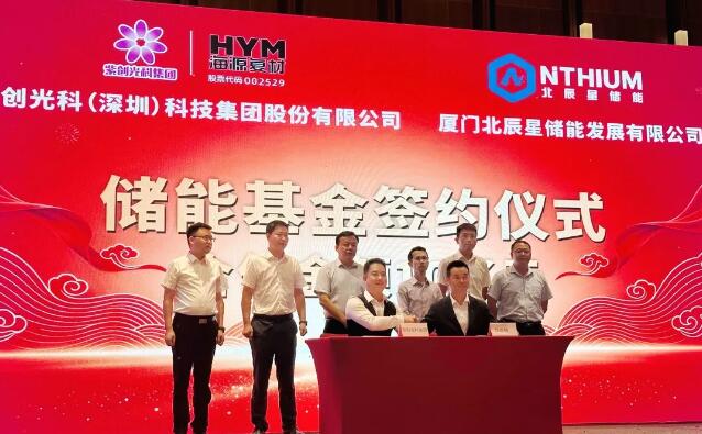 10亿储能基金设立，北辰星与紫创光科达成战略合作