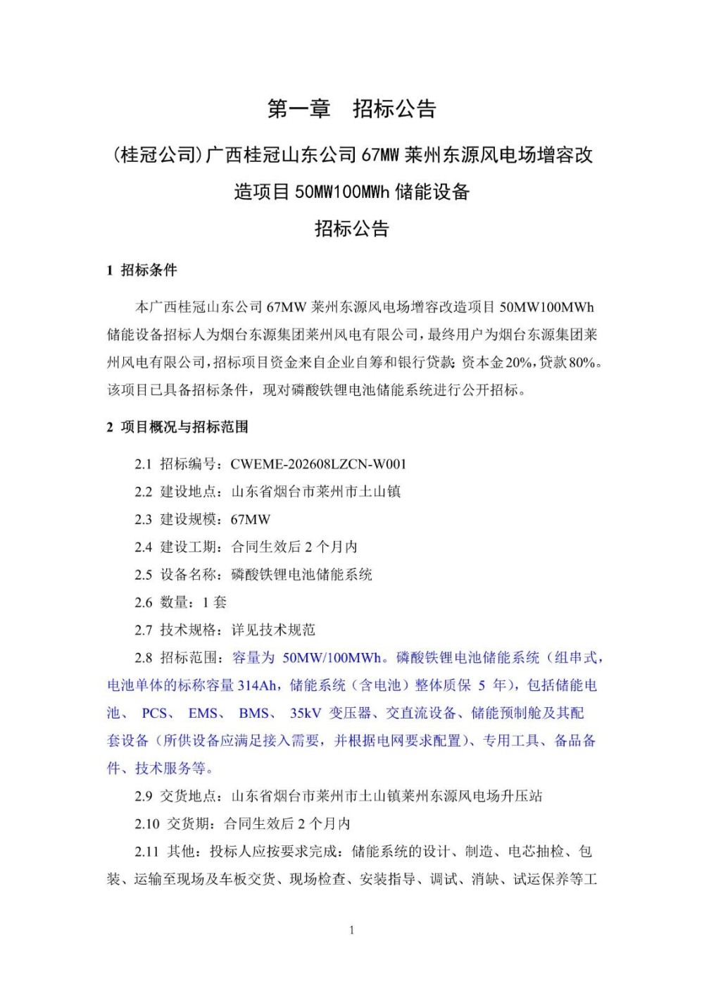 招标 | 广西50MW/100MWh储能设备招标