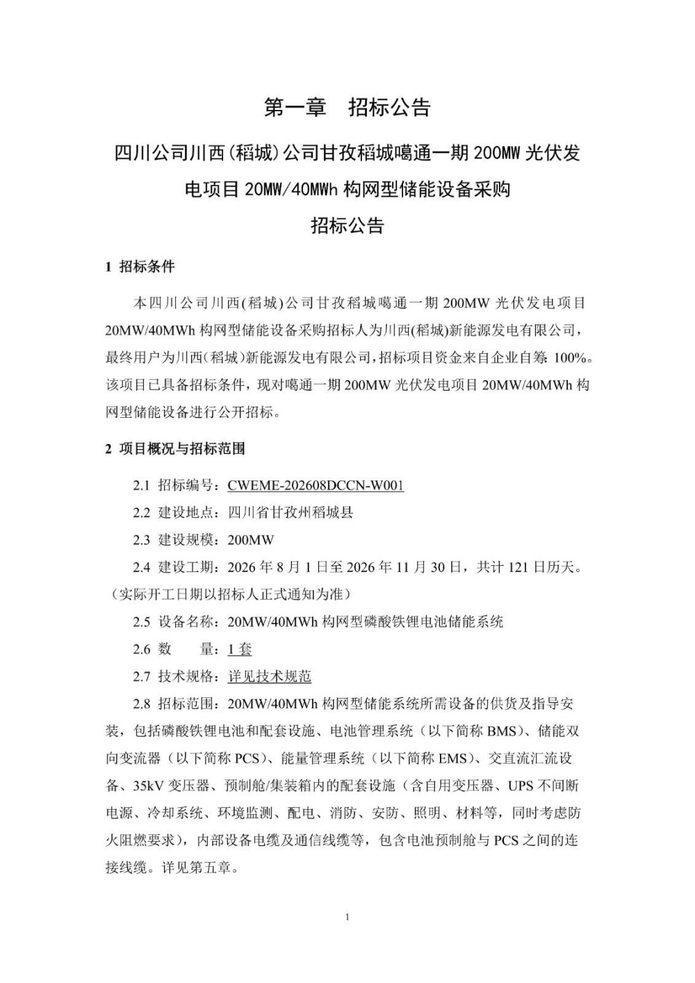 招标 | 四川20MW/40MWh构网型储能设备采购招标