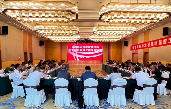 陕西镇安抽水蓄能电站通过枢纽工程专项验收