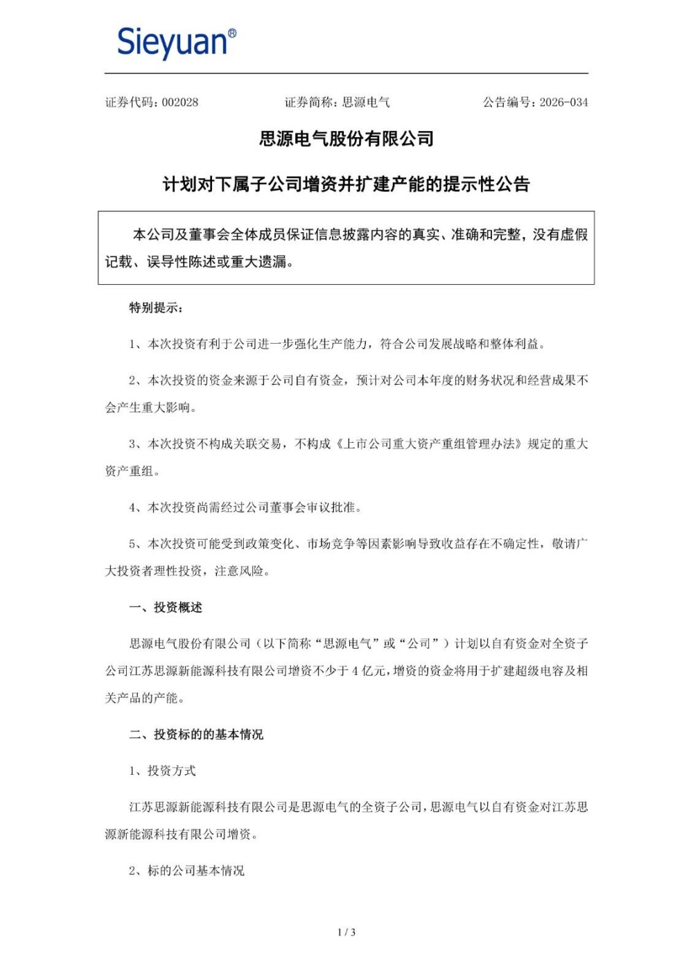 思源电气计划对子公司增资不少于4亿扩建超级电容产能