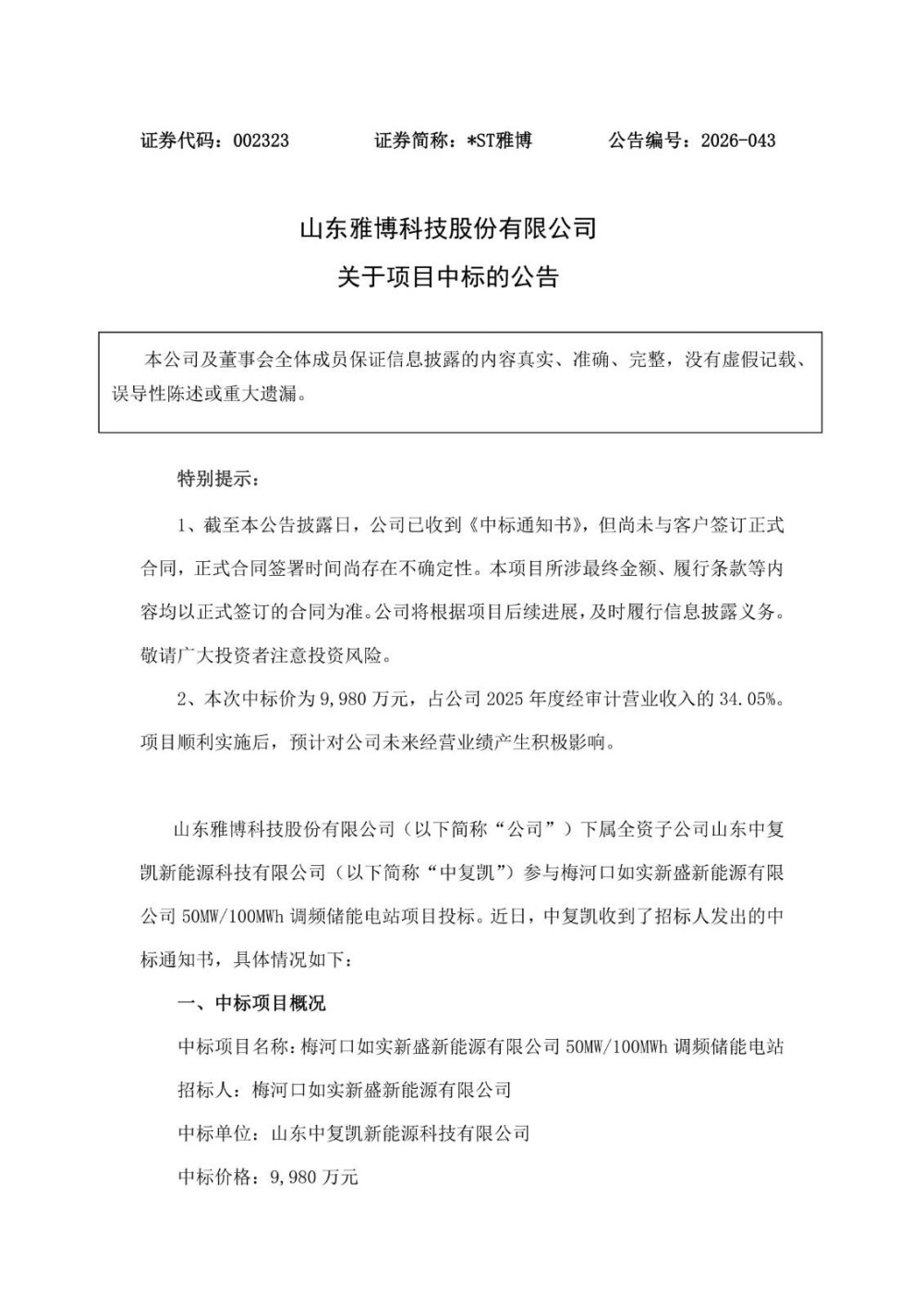 中标 | 雅博科技全资子公司中标9980万元储能电站项目