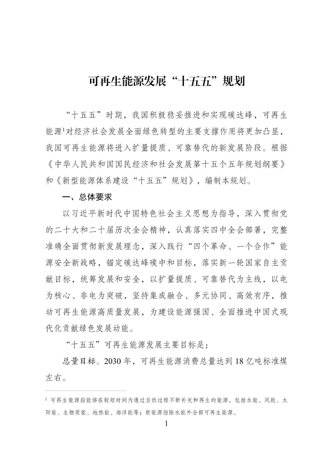 重磅！完善抽水蓄能、新型储能等调节性资源容量电价机制！两部委印发可再生能源发展“十五五”规划！