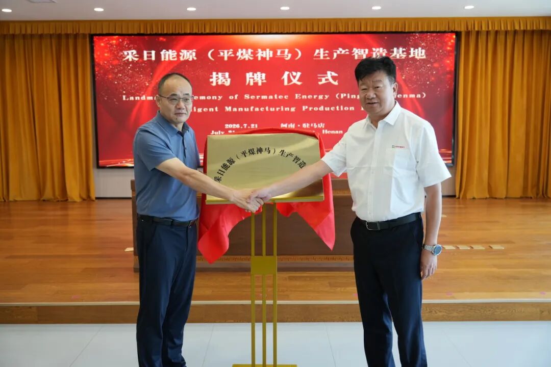 采日能源（平煤神马）生产智造基地落地驻马店，GW级海外储能合作签约