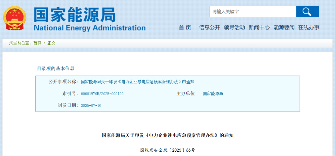 国家能源局发布《电力企业涉电应急预案管理办法》