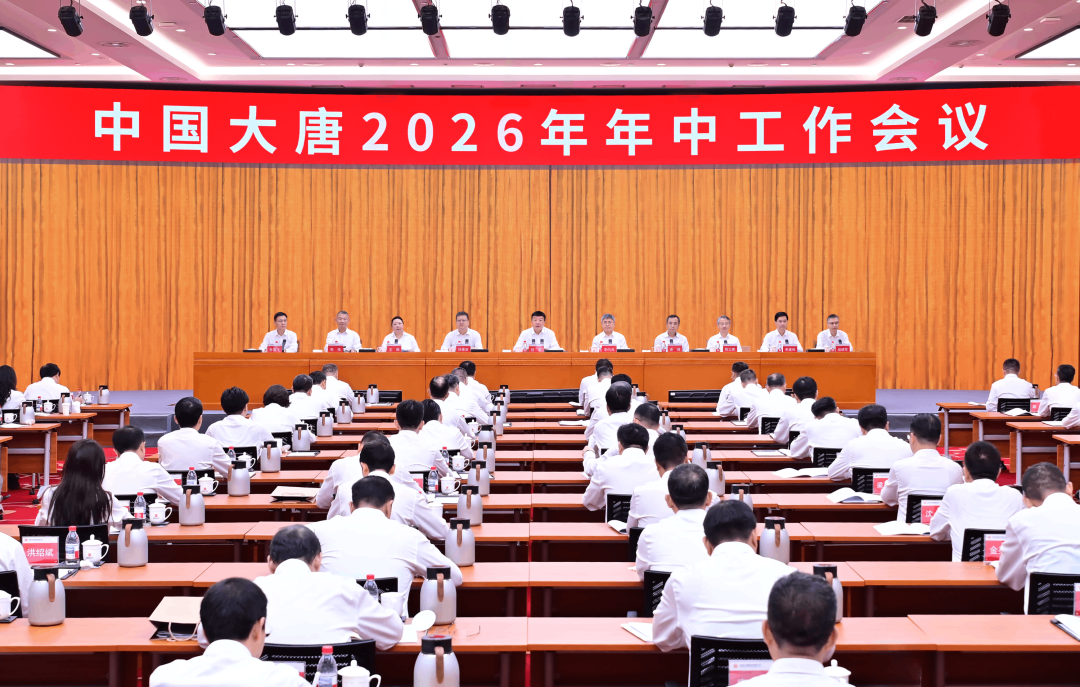 中国大唐召开2026年年中工作会议：要抓好新能源基地布局，加快煤电灵活低碳转型