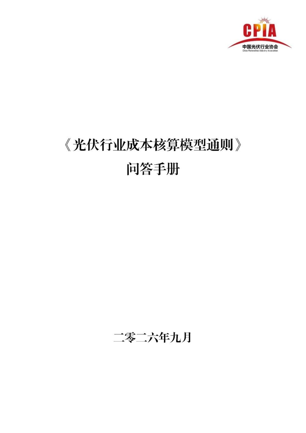 光伏行业有了“成本说明书”，怎么算、怎么用？