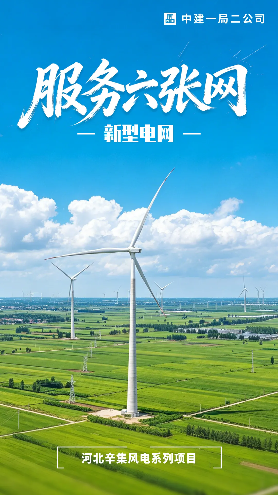 服务“六张网” | 中建一局二公司筑牢新型电网  点亮民生“幸福路”