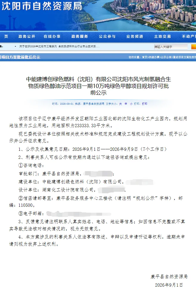中国能建10万吨绿色甲醇项目规划许可批前公示