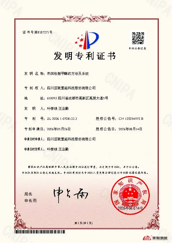 亚联氢能本月喜获两项国家专利授权