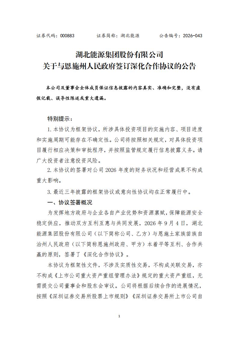 投资80亿元！湖北能源拟投建一批风光水储及综合能源项目